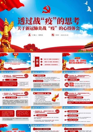 透过战‘疫’的思考.pptx
