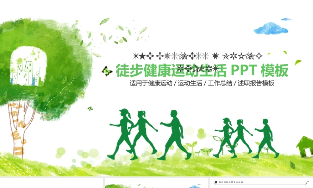 徒步健康运动PPT模板.pptx