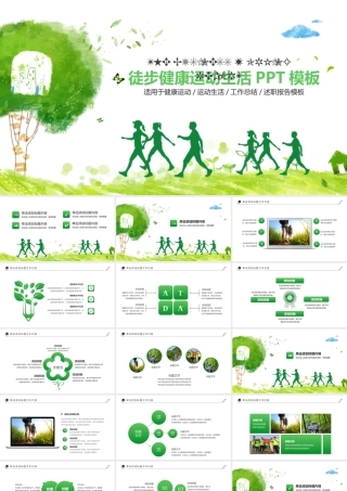徒步健康运动PPT模板.pptx