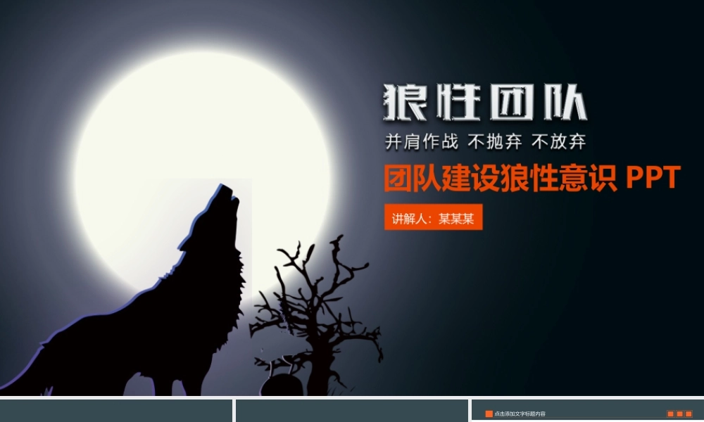 团队建设狼性团队意识PPT.pptx