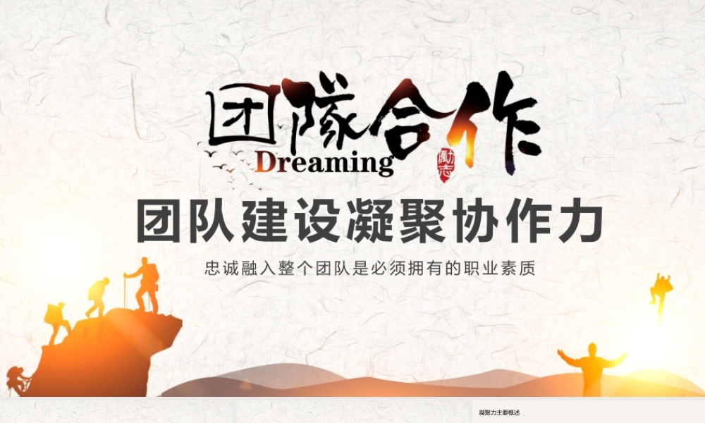 团队建设凝聚协作力动态PPT.pptx