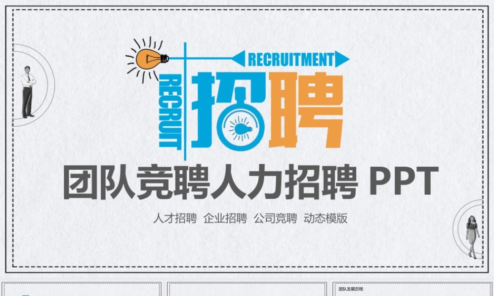 团队竞聘人力招聘动态PPT.pptx