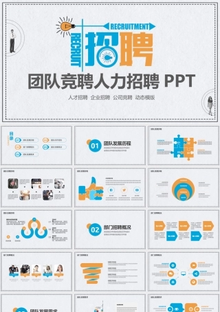 团队竞聘人力招聘动态PPT.pptx