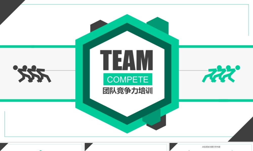 团队竞争力培训动态PPT.pptx