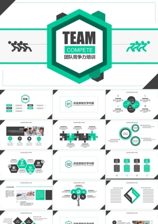 团队竞争力培训动态PPT.pptx