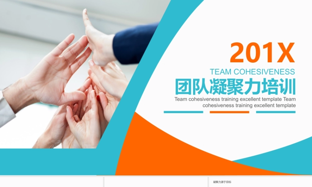 团队凝聚力培训动态PPT.pptx