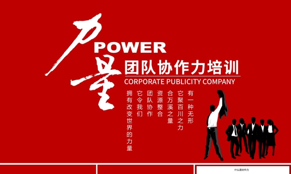 团队协作力培训动态PPT.pptx