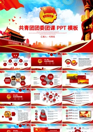 团委团徽团课共青团PPT模板.pptx