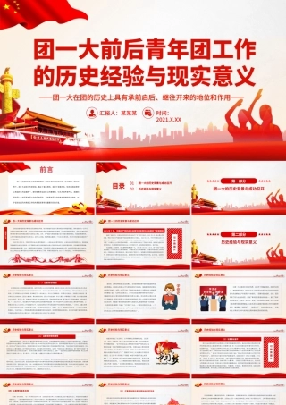 团一大前后青年团工作的历史经验与现实意义.pptx