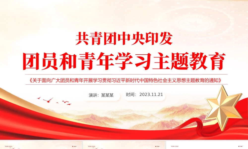 团员和青年主题教育PPT精美红色加强对共青团员的政治锻造和对广大青年的政治引领团课课件.pptx