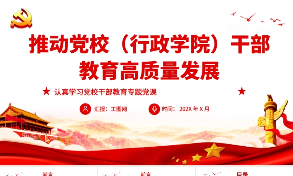 推动党校（行政学院）干部教育高质量发展.pptx