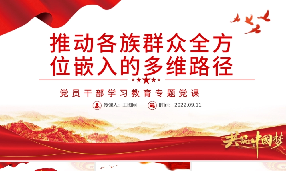 推动各族群众全方位嵌入的多维路径PPT党政风党员干部学习教育专题党课.pptx
