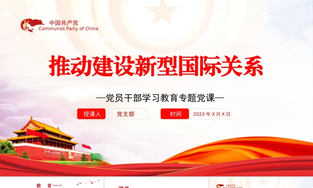 推动建设新型国际关系PPT党政风党员干部学习教育专题党课课件模板.pptx
