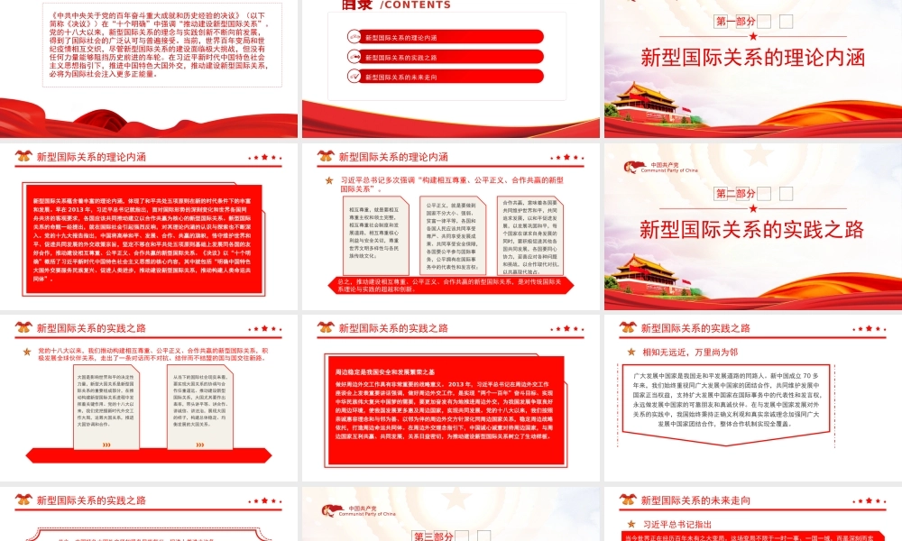 推动建设新型国际关系PPT党政风党员干部学习教育专题党课课件模板.pptx