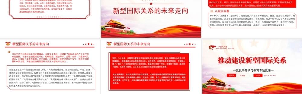 推动建设新型国际关系PPT党政风党员干部学习教育专题党课课件模板.pptx