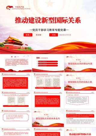 推动建设新型国际关系PPT党政风党员干部学习教育专题党课课件模板.pptx