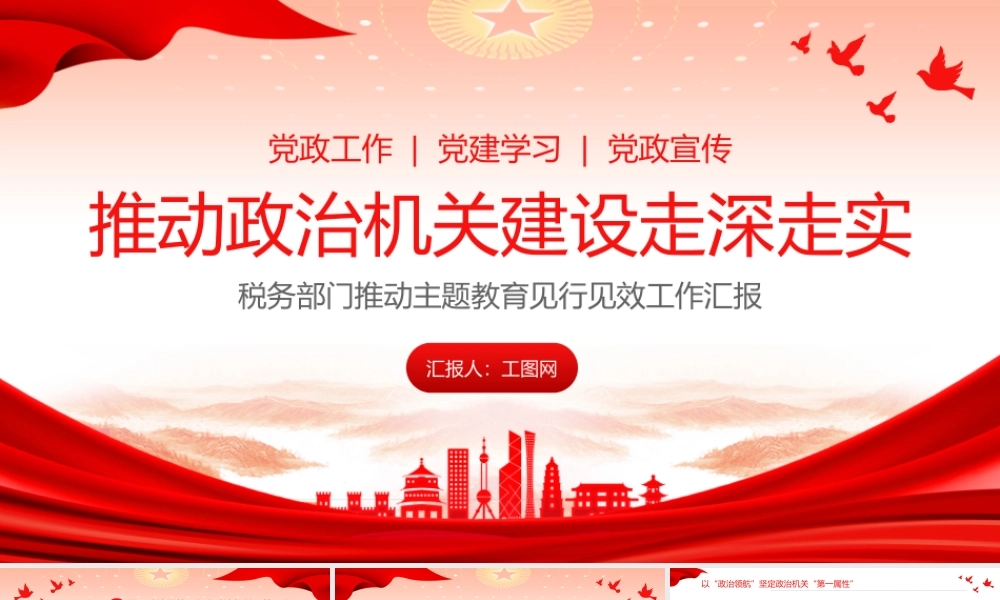 推动政治机关建设走深走实PPT大气简洁税务部门推动主题教育见行见效工作汇报.pptx