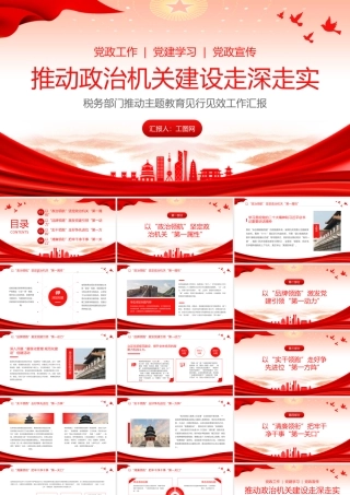 推动政治机关建设走深走实PPT大气简洁税务部门推动主题教育见行见效工作汇报.pptx