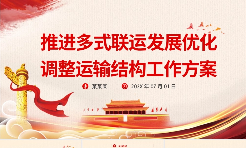 推进多式联运发展优化调整运输结构工作方案PPT红色党政风提升综合运输效率降低社会物流成本专题党课课件.pptx