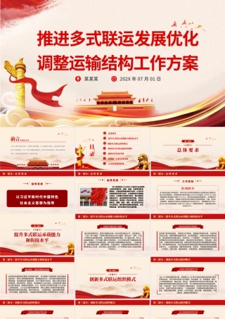 推进多式联运发展优化调整运输结构工作方案PPT红色党政风提升综合运输效率降低社会物流成本专题党课课件.pptx