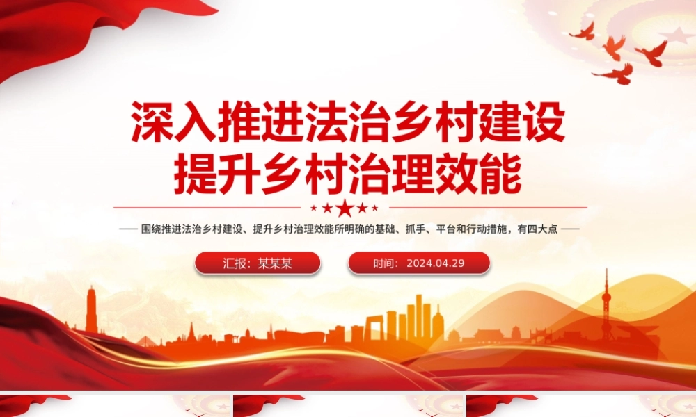 推进法治乡村建设提升乡村治理效能PPT党政风乡村振兴课件.pptx