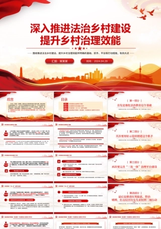 推进法治乡村建设提升乡村治理效能PPT党政风乡村振兴课件.pptx