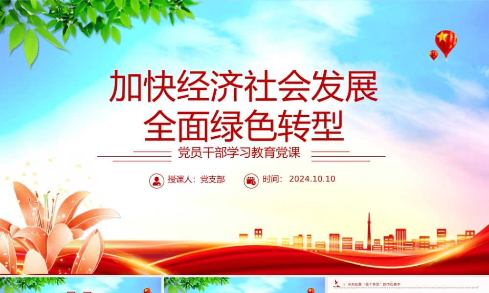 推进加快经济社会发展全面绿色转型PPT党员干部学习教育党课.pptx