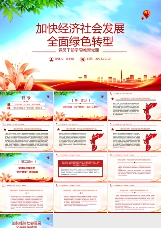 推进加快经济社会发展全面绿色转型PPT党员干部学习教育党课.pptx