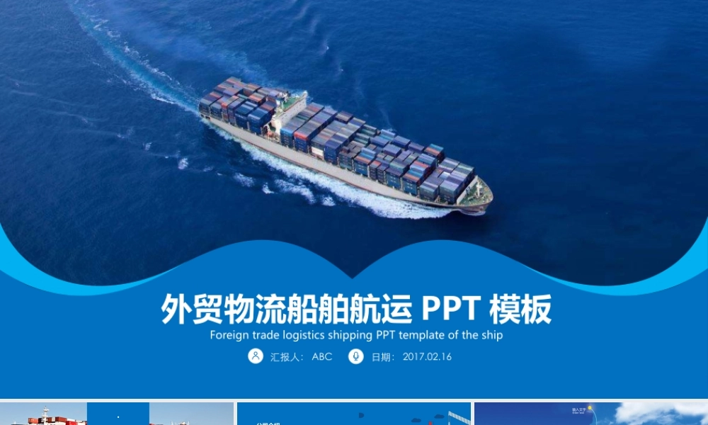 外贸物流船舶航运PPT模板.pptx