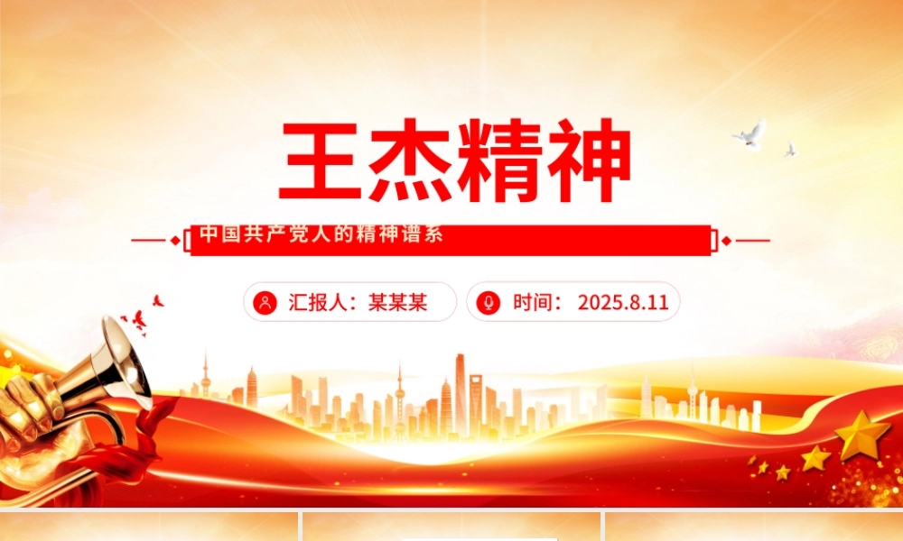 王杰精神解读PPT中国共产党人的精神谱系党课下载.pptx