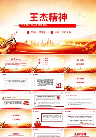 王杰精神解读PPT中国共产党人的精神谱系党课下载.pptx