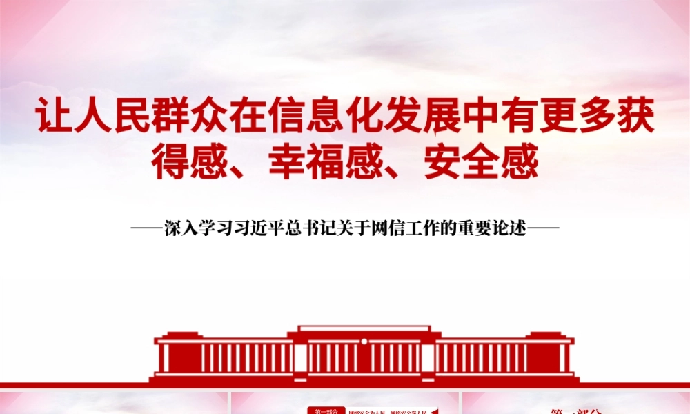 网信工作的重要论述PPT红色简洁让人民群众在信息化发展中有更多获得感幸福感安全感课件.pptx