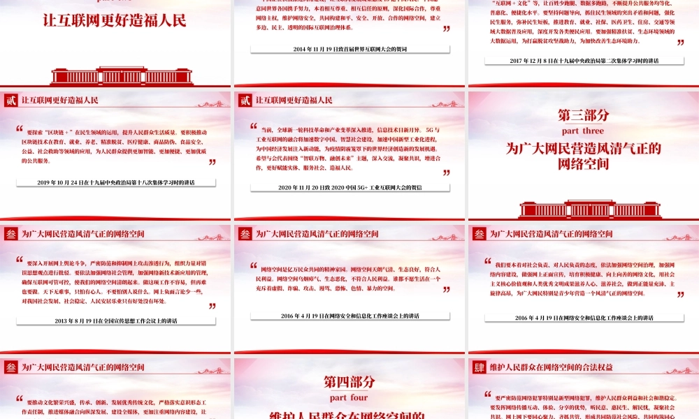 网信工作的重要论述PPT红色简洁让人民群众在信息化发展中有更多获得感幸福感安全感课件.pptx