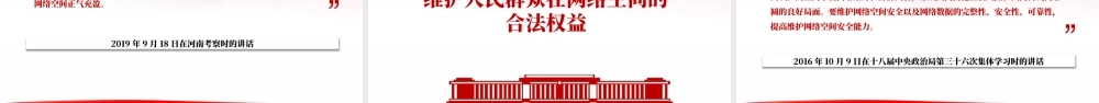 网信工作的重要论述PPT红色简洁让人民群众在信息化发展中有更多获得感幸福感安全感课件.pptx