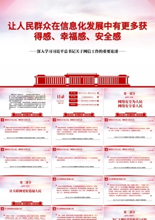网信工作的重要论述PPT红色简洁让人民群众在信息化发展中有更多获得感幸福感安全感课件.pptx