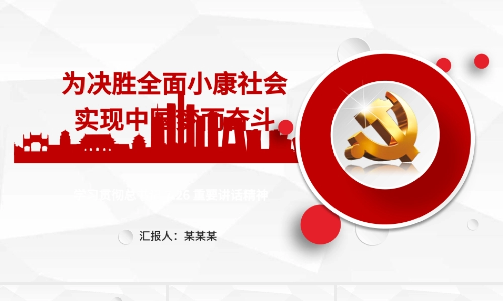 微立体全面建设小康社会中国梦PPT模板.pptx