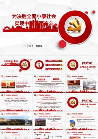 微立体全面建设小康社会中国梦PPT模板.pptx