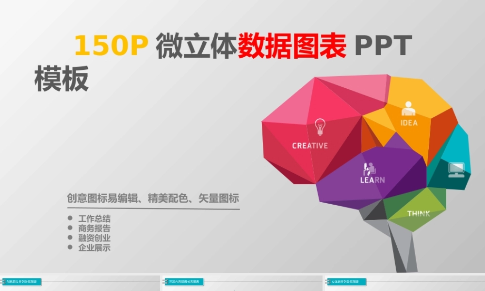 微立体商务信息数据图表PPT模板.pptx