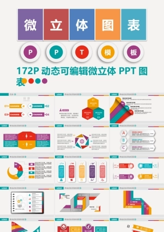 微立体图表大全.pptx