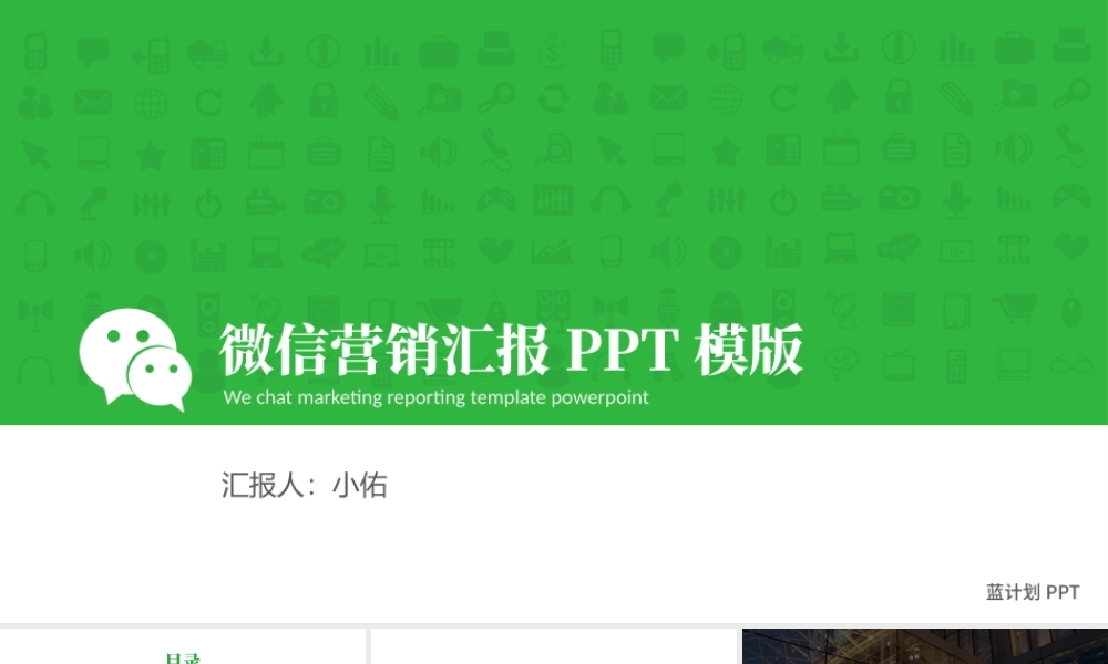 微信公众号营销汇报PPT模板.pptx