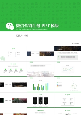 微信公众号营销汇报PPT模板.pptx