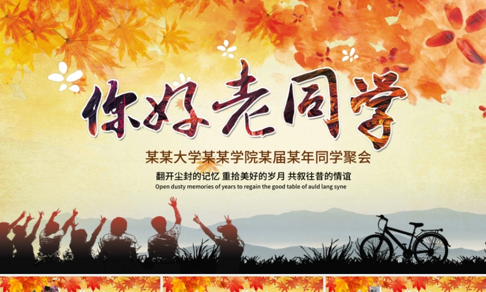 唯美怀旧老同学聚会纪念电子相册PPT模板.pptx