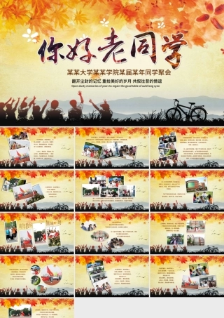 唯美怀旧老同学聚会纪念电子相册PPT模板.pptx