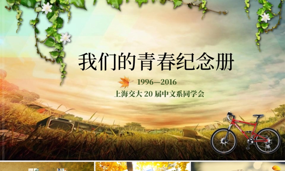 唯美怀旧同学聚会联谊电子相册纪念册PPT.pptx