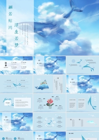 唯美梦幻蓝色鲸鱼插画风浮生若梦教育通用PPT模板.pptx