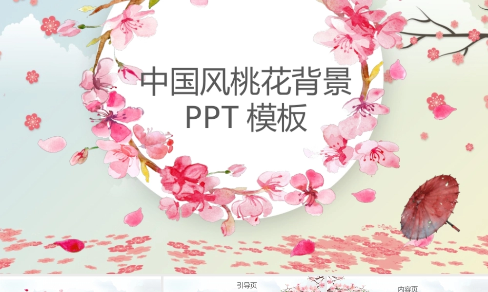 唯美中国风桃花PPT背景.pptx