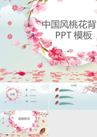 唯美中国风桃花PPT背景.pptx