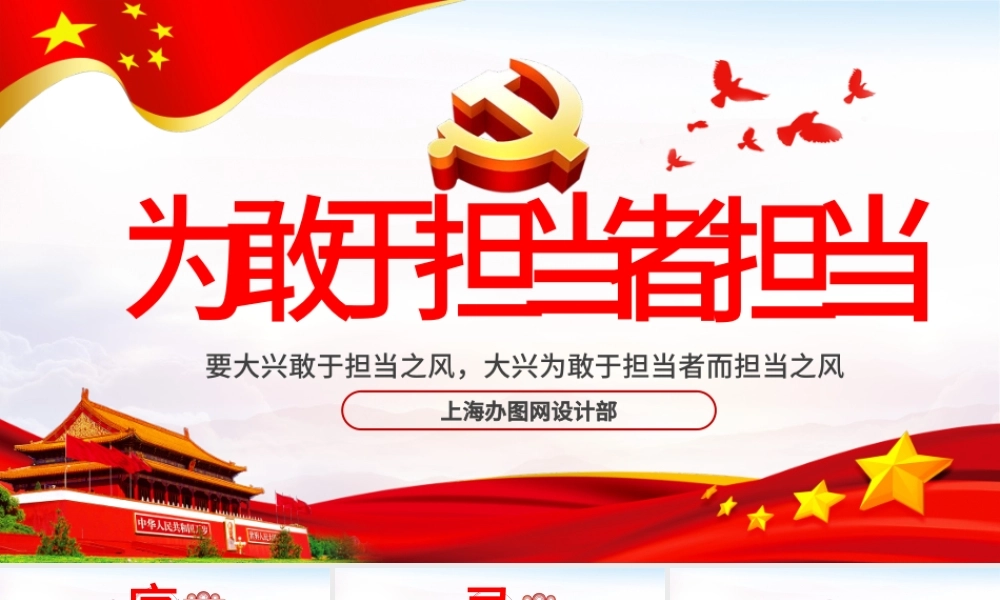 为敢于担当者而担当PPT.pptx