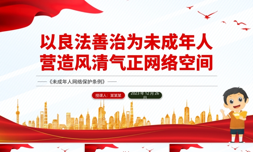 未成年人网络保护法治建设PPT红色简洁《未成年人网络保护条例》课件.pptx