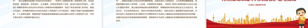 未成年人网络保护法治建设PPT红色简洁《未成年人网络保护条例》课件.pptx
